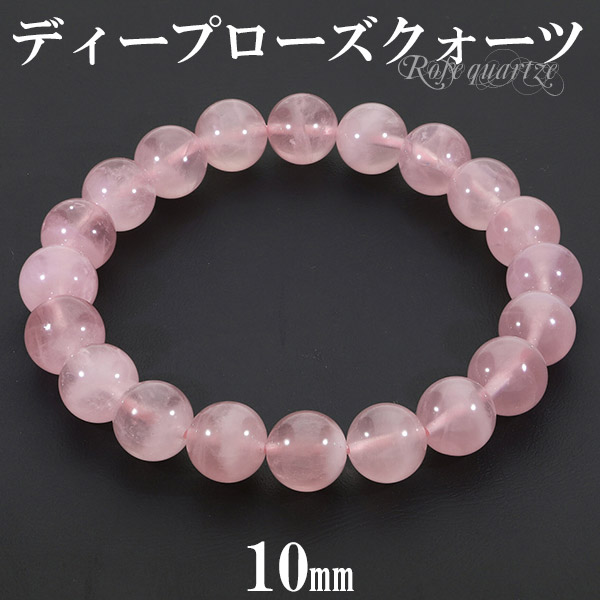 ディープローズクォーツ マダガスカル産 ブレスレット 10mm 16.5~18.5