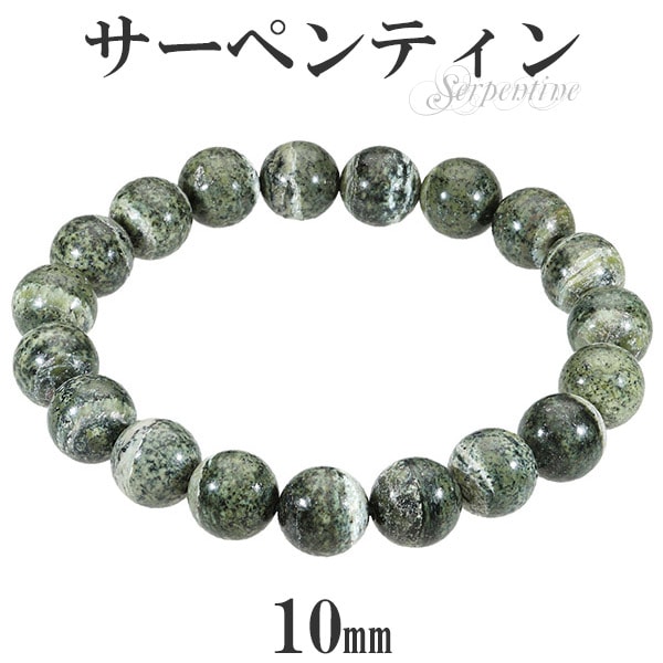 サーペンティン ブレスレット 10mm 16.5cm～18.5cm M～LL サイズ 