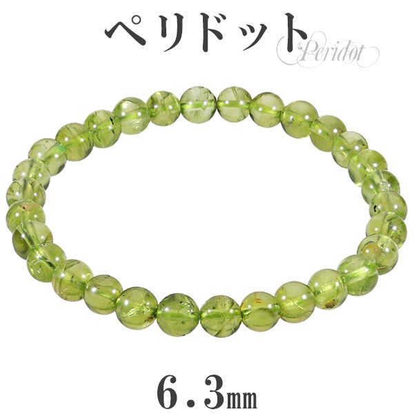 ペリドット ブレスレット 6.3mm 16.5~17.5cm S～L サイズ 8月 誕生石