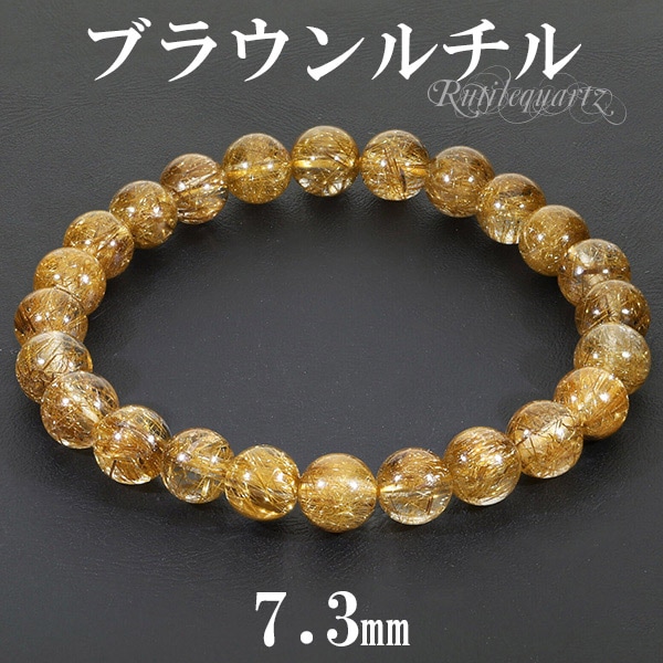 ブラウンルチルクォーツ ブレスレット 7.3mm 16~17.5cm S~L サイズ