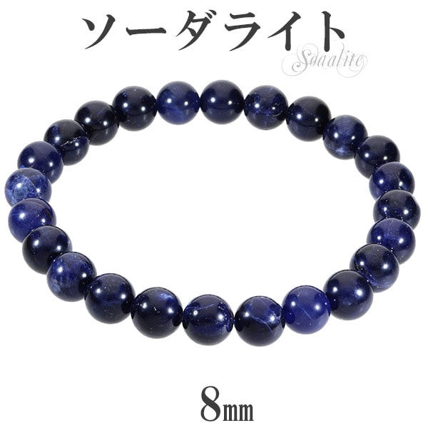 ソーダライト 高品質 4A グレード ブレスレット 8mm 17～18.5cm M～LL
