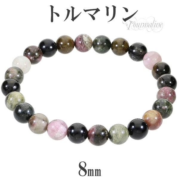 トルマリン マルチカラー 8mm 17.5cm～18.5cm ブレスレット M～LL 