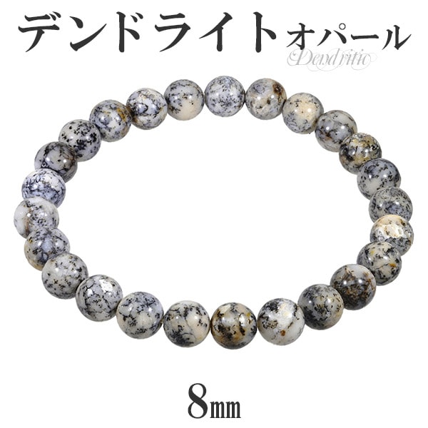 デンドライト オパール ブレスレット 8mm 17.5cm～19.5cm M～LL サイズ