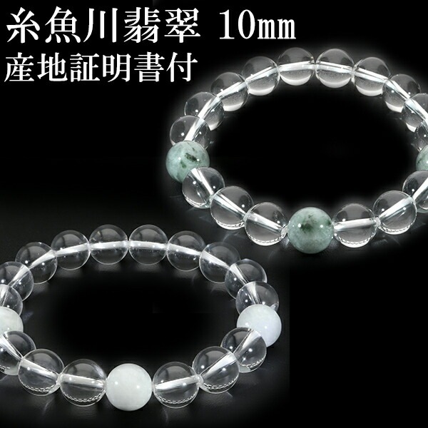 糸魚川青翡翠１０mm１９玉ブレスレット産地証明書付き 糸魚川翡翠 ブレスレット 産地証明書 12mm 18.5cm 3A 国産