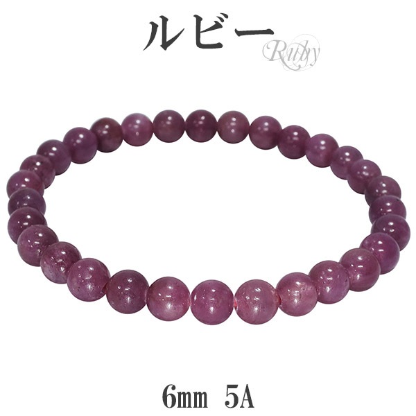 ルビー 5A グレード ブレスレット 6mm 17.5～18cm メンズM レディースL