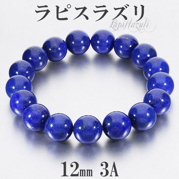 ラピスラズリ ブレスレット 高品質 3A グレード 12mm 17.5~19cm M~LL
