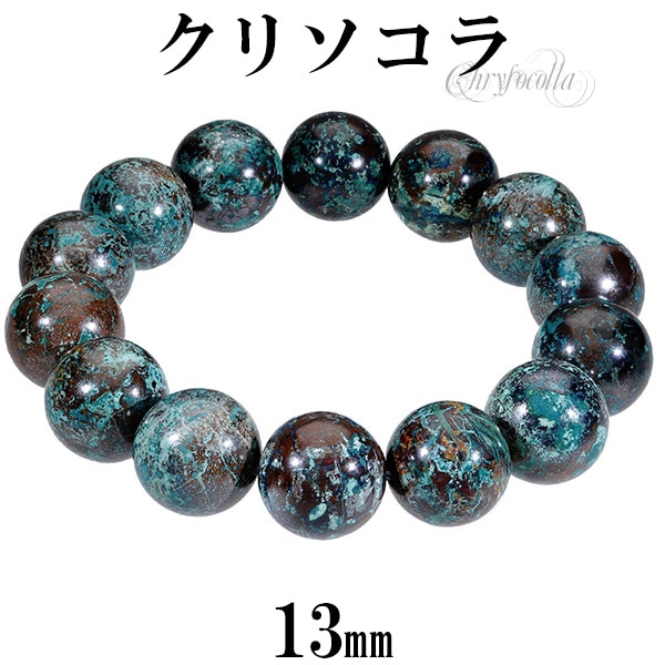クリソコラ ブレスレット 13mm 18cm～19cm M～LLサイズ クリソコーラ