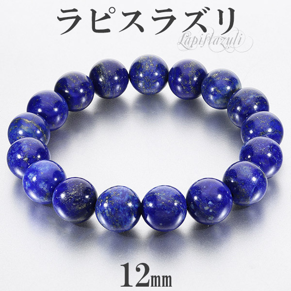 ラピスラズリ ブレスレット 12mm 19~20cm L~LL サイズ 誕生石 12月