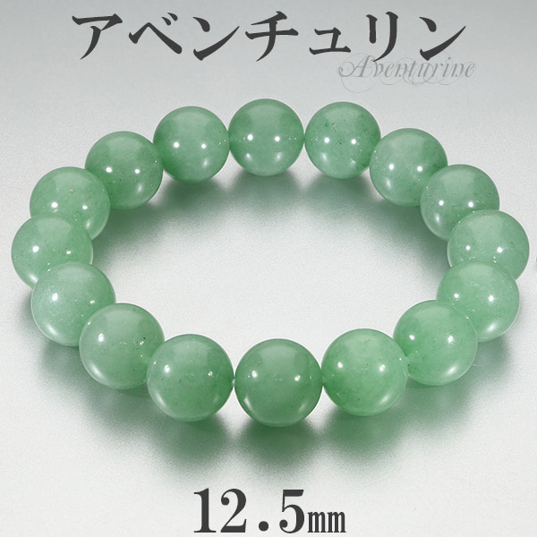 アベンチュリン ブレスレット 12.5mm 17.5cm～19.5cm M～LL サイズ