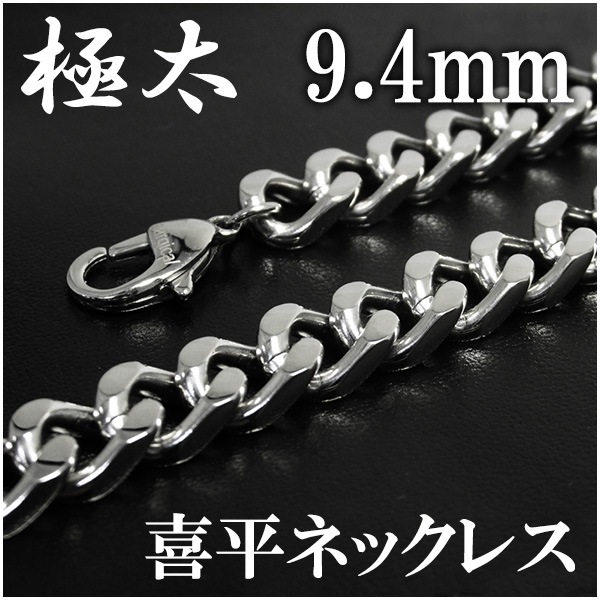 極太 幅約9.4mm 50cm 60cm サージカルステンレス チェーンネックレス