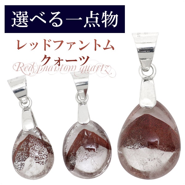 レッドファントムペンダントトップ 選べる一点物 レッドファントムクォーツ 山入り シルバーペンダント
