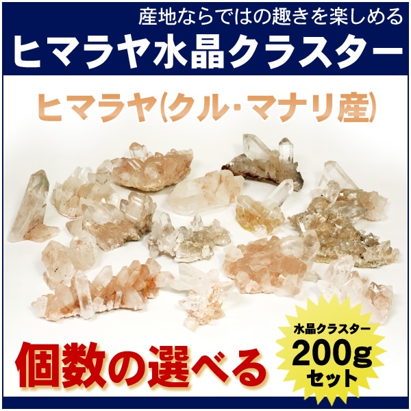 天然水晶 ヒマラヤ クル マナリ産 水晶クラスター 約200gセット