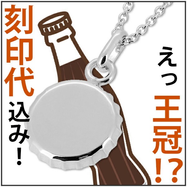 メッセージ 刻印 名入れ代込み ペアネックレス にもオススメ 王冠
