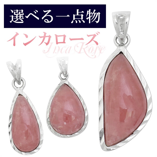 インカローズ ペンダントヘッド 大粒 シルバー925 silver925