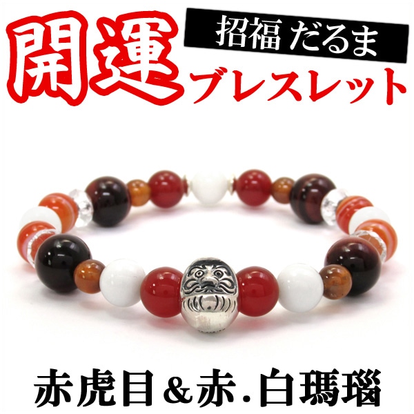 開運 だるま シルバーパーツ レッドタイガーアイ 白 赤メノウ