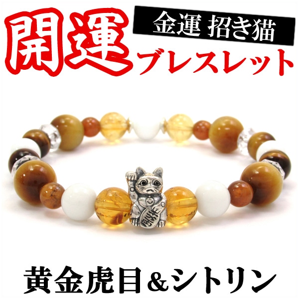 金運 招き猫 シルバーパーツ ゴールデンタイガーアイ シトリン