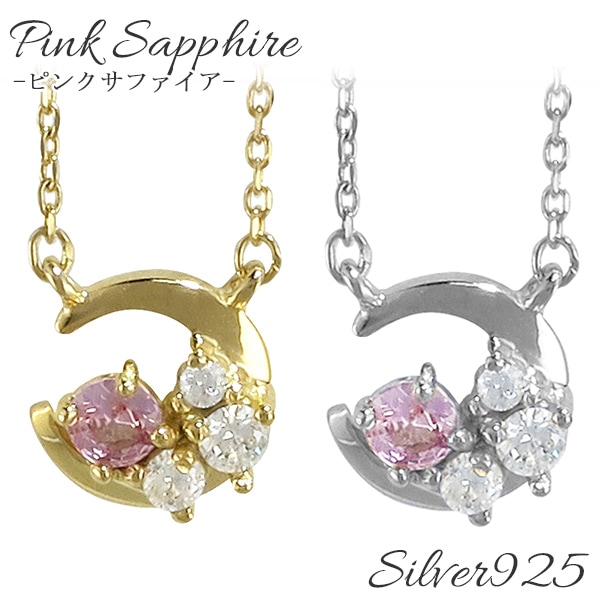 ふ*こ様 天然石 ピンクサファイア　ネックレス シルバー925 ピンクサファイア ムーン シルバーネックレス サファイア シルバー