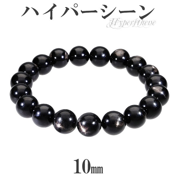 ハイパーシーン エンスタタイト 高品質 ブレスレット 10mm 18cm～19cm 