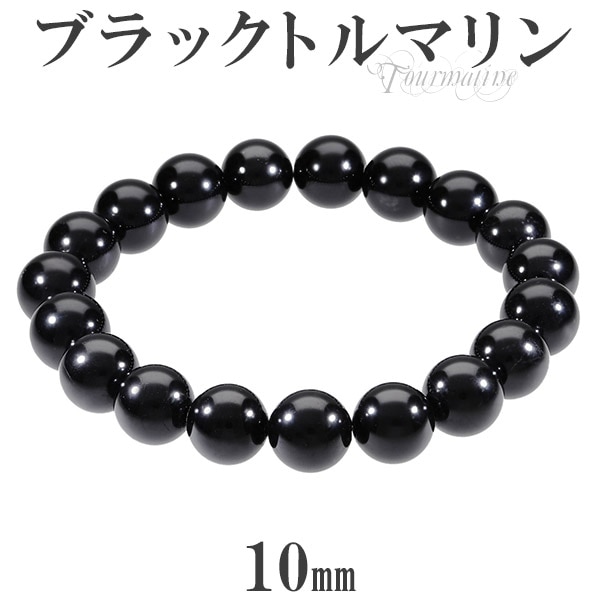 ブラックトルマリン ブレスレット 10mm 16.5～18.5cm S～LL サイズ