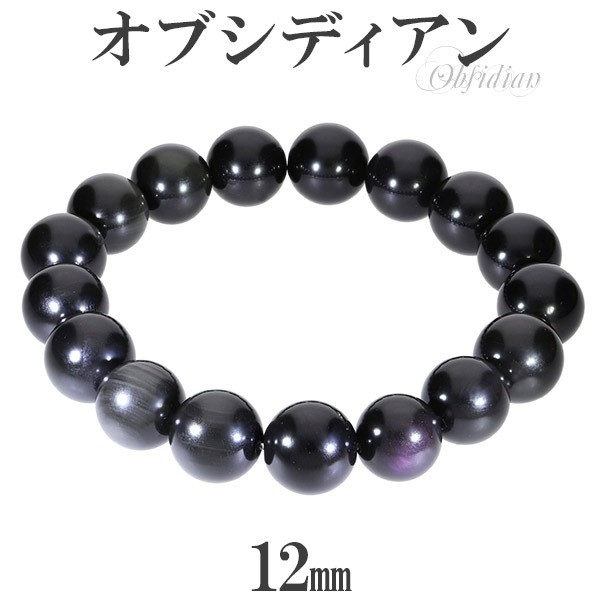 オブシディアン ブレスレット 12mm 18.5～19.5cm L～LL サイズ 黒曜石