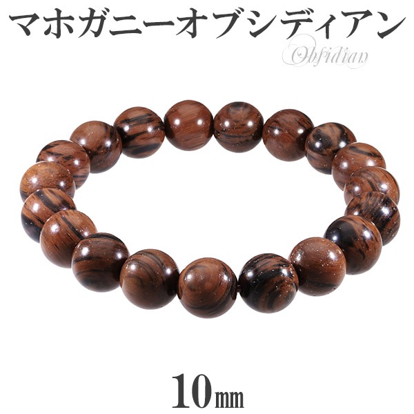 マホガニーオブシディアン ブレスレット 10mm 18cm～19cm M～LL サイズ