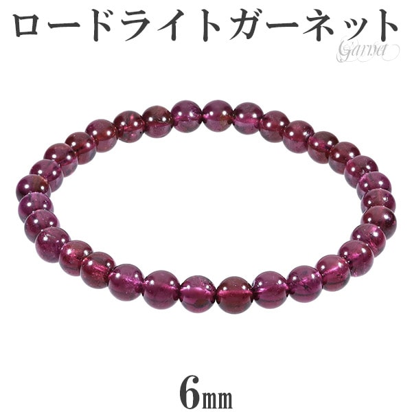 ロードライトガーネット ブレスレット 6mm 16～17.5cm S～L サイズ 1月