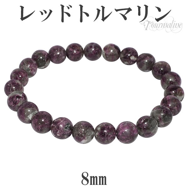 レッドトルマリン ブレスレット 8mm 17.5～18.5cm M～LL サイズ