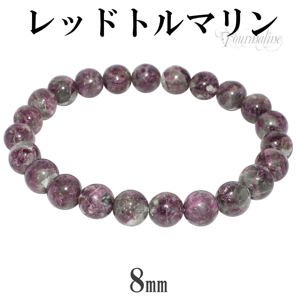 レッドトルマリン ブレスレット 8mm 17.5cm メンズ M レディース L