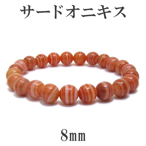 サードオニキス 高品質 ブレスレット 8mm 17cm～18.5cm M～LLサイズ