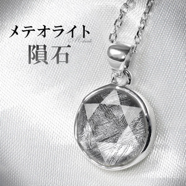 メテオライト隕石のネックレスたん！ 隕石 メテオライト シルバー ネックレス カット 六芒星 天然石