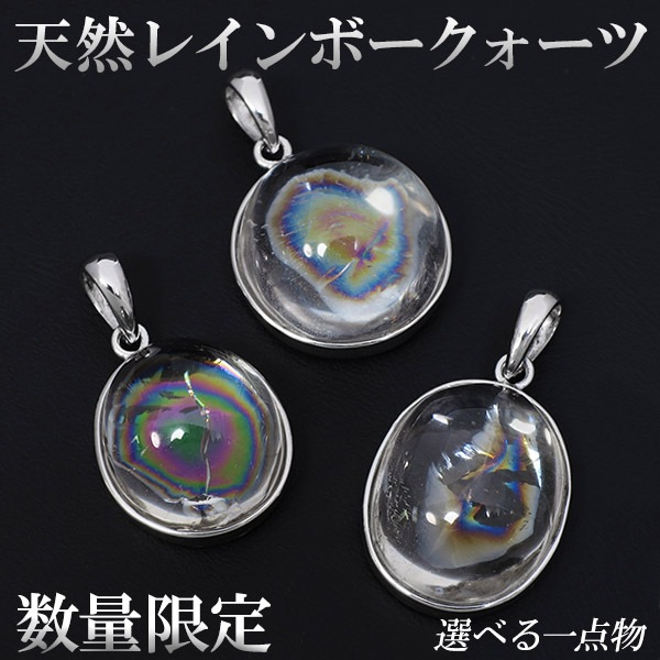 天然 レインボークォーツ 虹入り水晶 シルバー ペンダントトップ 数量