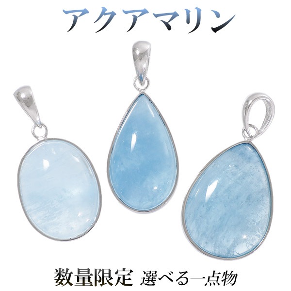 ペンダントトップ  天然石 水晶 アクアマリン アクセサリー ネックレス アクアマリン シルバー ペンダントトップ 数量限定 選べる 一点物 3月