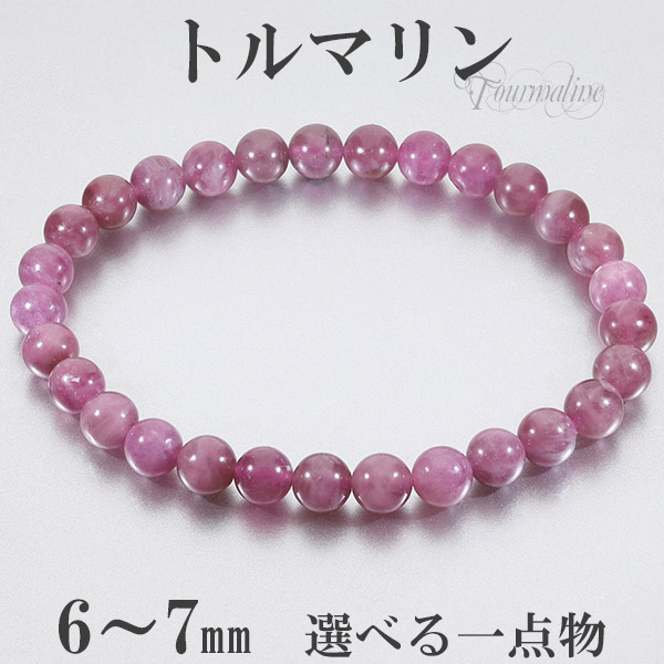 極上　スピネル＆ピンクトルマリン　ブレスレット ピンクトルマリン アフガニスタン産 ブレスレット 6~7mm 18cm メンズM