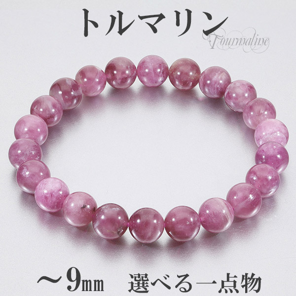 ピンクトルマリン　ブレスレット ピンクトルマリン アフガニスタン産 ブレスレット 8.8~9mm 17.5~18cm