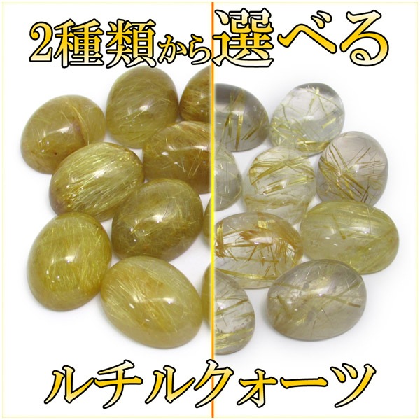 選べる2タイプ 縦約1.6cm ルチルクォーツ ルース 裸石 天然石