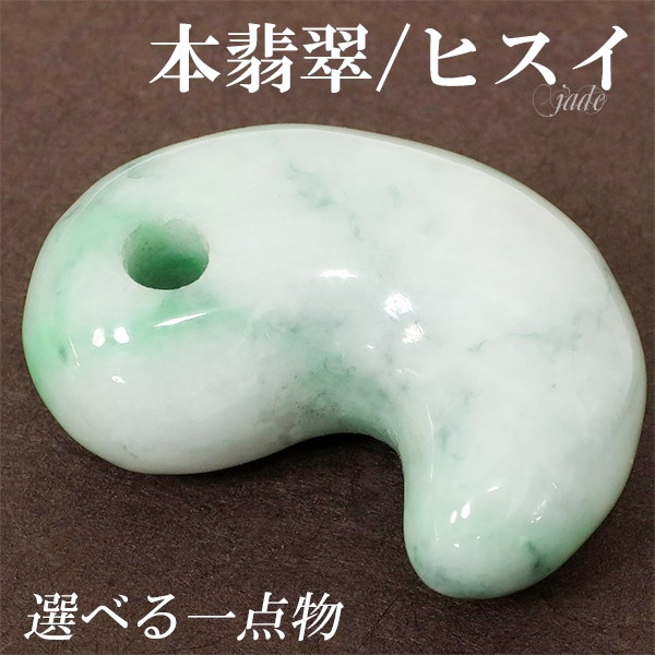 ミャンマー 翡翠 勾玉 縦約2.3cm 選べる 一点物 天然石 パワーストーン