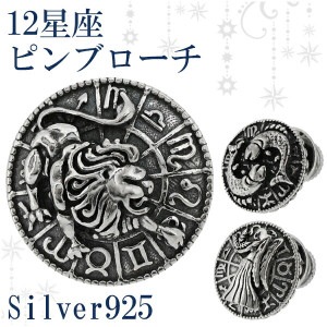 12星座 シルバー ピンブローチ 星座 占い 星 動物 ブローチ ピンバッジ タイニーピン タックピン ラペルピン シルバー925 銀 メンズ レディース 牡羊座 牡牛座 双子座 蟹座 獅子座 乙女座