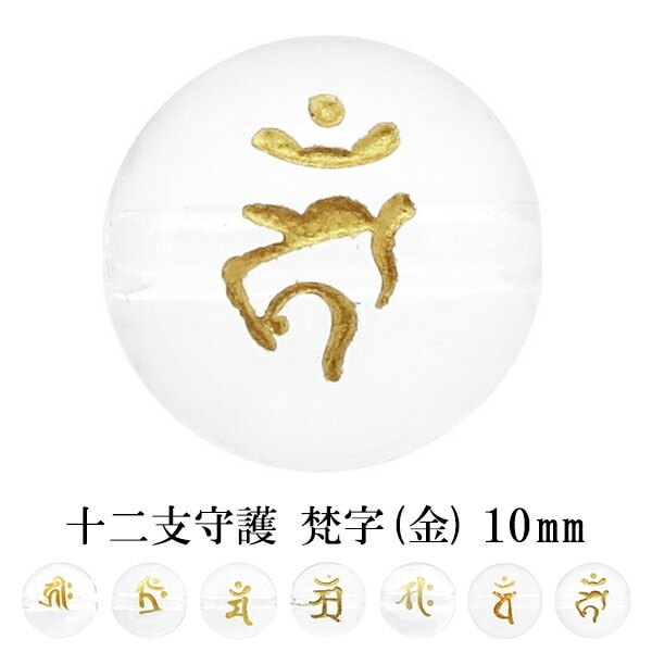 十二支 守護 梵字 水晶 金彫 10mm 天然石 ビーズ 丸玉 2玉売り 粒売り