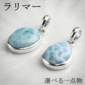 高品質 ラリマー シルバー ペンダントトップ 数量 限定 選べる 一点物 天然石 パワーストーン ペンダント メンズ レディース ヒーリング ストーン ヘッド トップ ペクトライト ブルー 水色 ラリ