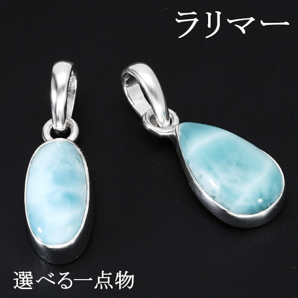 ラリマー シルバー ペンダントトップ 数量 限定 選べる 一点物 天然石