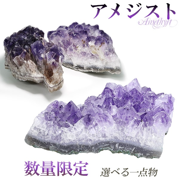 アメジスト 原石 クラスター 約215～248g 数量限定 選べる 一点物