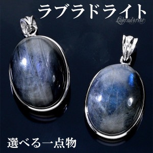 ブラックラブラドライト シルバー ペンダントトップ オーバル 数量限定 選べる 一点物 天然石 パワーストーン ラブラドライト ブラック ブルー 青 黒 ペンダント ヘッド トップ ラブラドライトペン