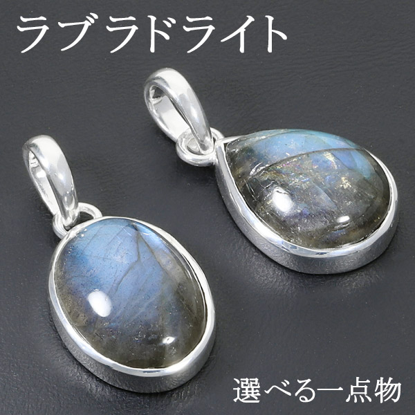 ラブラドライト シルバー ペンダントトップ 選べる 一点物 天然石