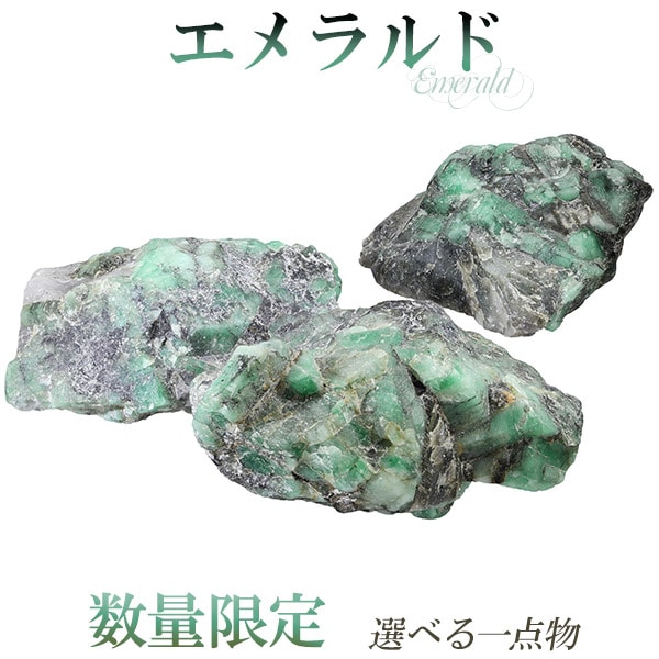 エメラルド 原石 数量限定 選べる 一点物 誕生石 5月 天然石