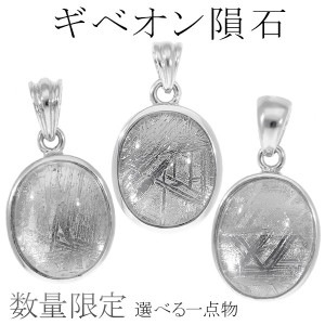 隕石 ギベオン メテオライト シルバー ペンダントトップ オーバル 天然石 パワーストーン ギベオン隕石 ペンダント ヘッド ネックレストップ 宇宙 メンズ レディース 鉄隕石 ギベオンペンダント メ