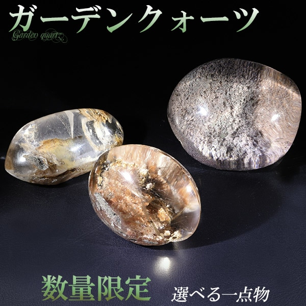 ガーデンクォーツ 磨き原石 約15.8～41.6g 数量限定 選べる 一点物