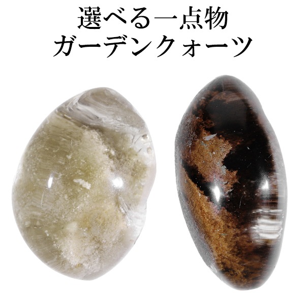 ガーデンクォーツ 磨き原石 約14.8~33.7g 数量限定 選べる 一点 ガーデンクォーツ 磨き原石 約14.8~33.7g 数量限定 選べる 一点