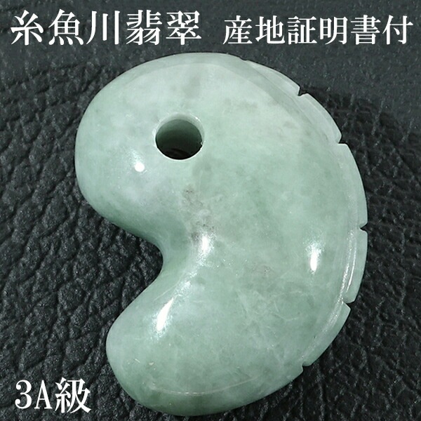 [ 国石 ]　糸魚川翡翠 (白)／勾玉(二ノ型) [ 証明書付き ] 糸魚川翡翠 勾玉 最高級 縦約2.2cm 白翡翠 産地証明書 桐箱 付き