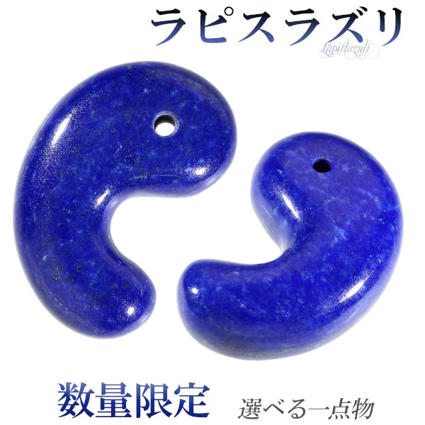 ラピスラズリ 勾玉 縦約3cm 数量限定 選べる 一点物 天然石