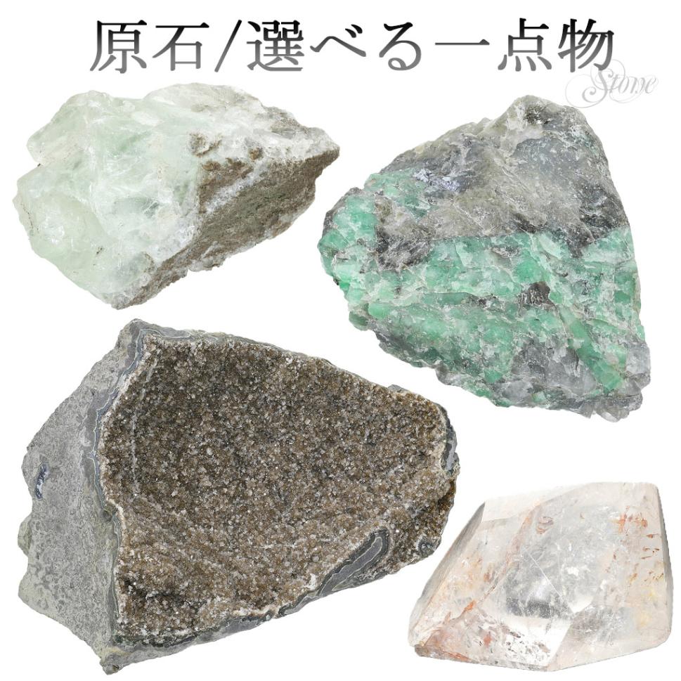 原石 選べる 一点物 天然石 パワーストーン 鉱物 鉱石 標本 エメラルド
